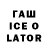ГАШИШ Ice-O-Lator Alpha Pyxis